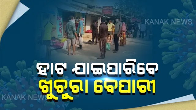 ଖୁଚୁରା ତେଜରାତି ବେପାରୀଙ୍କ ଉପରୁ କଟକଣା ହଟିଲା : ନିଜ ଅଞ୍ଚଳର ଥାନା କିମ୍ବା ଫାଣ୍ଡିରୁ ପାସ୍ ସଂଗ୍ରହ କରି ବାଇକ୍ ଯୋଗେ କରିପାରିବେ ମାଲ୍ ପରିବହନ