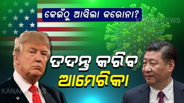 କେମିତି ବ୍ୟାପିଲା କରୋନା ଭୂତାଣୁ? ପ୍ରାକୃତିକ ନା ମନୁଷ୍ୟକୃତ ଭାବେ ମାଡ଼ି ଆସିଲା ଏହି ବିପତ୍ତି? ଆମେରିକା ବୈଦେଶିକ ମନ୍ତ୍ରୀଙ୍କ ଦମ୍ଭୋକ୍ତି, ଭୂତାଣୁର ସତ ଖୋଜିବ ଆମେରିକା ।