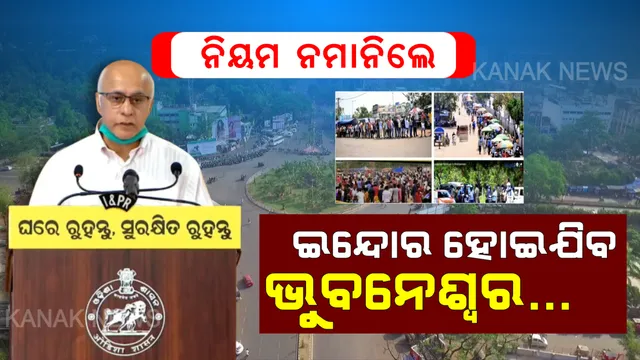 କରୋନା ମୁକାବିଲାରେ ଇନ୍ଦୋର-ଭୁବନେଶ୍ୱରର ଉଦାହରଣ । ଇନ୍ଦୋର କଥା କହି ରାଜଧାନୀବାସୀଙ୍କୁ ସାବଧାନ୍ କରାଇଲେ ସୁବ୍ରତ, ନିୟମ ଭାଙ୍ଗିଲେ ଭୋଗିବାକୁ ପଡ଼ିବ ପରିଣାମ ।