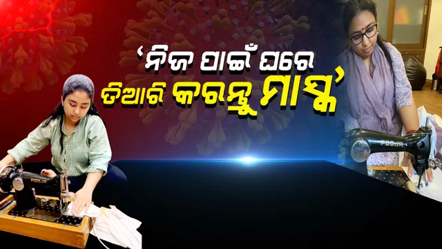 ସମସ୍ତେ ଘରେ ଥାଇ ପରିବାର ପାଇଁ ତିଆରି କରିପାରିବେ ମାସ୍କ: ତିଆରି ପାଇଁ ପ୍ରେରଣା ଯୋଗାଇଲେ କେନ୍ଦ୍ରମନ୍ତ୍ରୀଙ୍କ ପରିବାର; ପତ୍ନୀ ଓ ଝିଅ ଘରେ ମାସ୍କ ତିଆରି କରୁଥିବା ଫଟୋ ଟୁଇଟ୍ କଲେ ଧର୍ମେନ୍ଦ୍ର