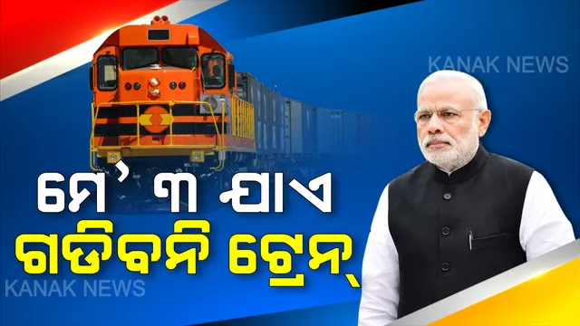 ମେ ୩ ଯାଏ ଦେଶବ୍ୟାପୀ ଗଡିବନି ଟ୍ରେନ : ପ୍ରଧାନମନ୍ତ୍ରୀଙ୍କ ଘୋଷଣା ପରେ ରେଳବାଇର ନିଷ୍ପତ୍ତି, ମାଲବାହିନୀ ଟ୍ରେନ ଚଳାଚଳ ସମ୍ପର୍କରେ ପୂର୍ବରୁ ନିଆଯାଇଥିବା ନିଷ୍ପତ୍ତି ବଳବତ୍ତର