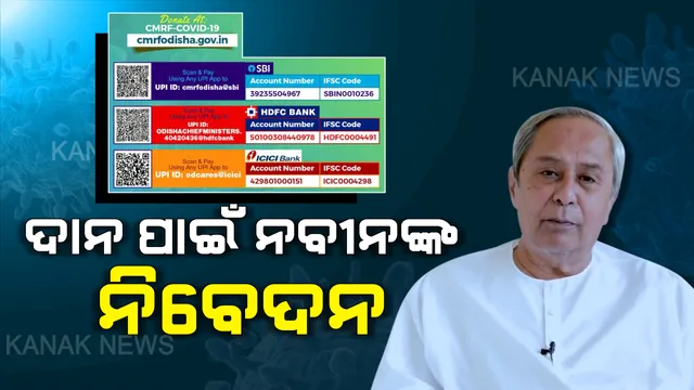 କରୋନା ଲଢେଇ ପାଇଁ ଦାନ କରିବାକୁ ନବୀନଙ୍କ ନିବେଦନ: ମୁଖ୍ୟମନ୍ତ୍ରୀ ରିଲିଫ୍ ପାଣ୍ଠିକୁ ଦାନ କରିବା ପାଇଁ କଲେ ଅପିଲ
