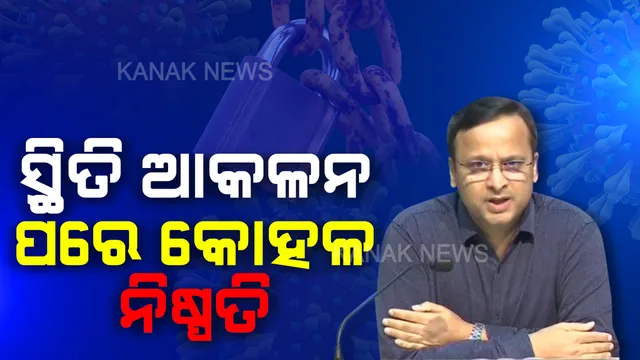 କରୋନାକୁ ନେଇ କେନ୍ଦ୍ର ସରକାରଙ୍କ ଆଶ୍ୱସ୍ତିକର ଖବର । ଗତ ୧୪ ଦିନ ଭିତରେ ଦେଶର ୪୩ ଜିଲ୍ଲାରେ ଚିହ୍ନଟ ହୋଇନାହାନ୍ତି ଗୋଟିଏ ବି ଆକ୍ରାନ୍ତ, ସ୍ଥିତି ଆକଳନ ପରେ କଟକଣା କୋହଳ ନେଇ ନିଆଯିବ ନିଷ୍ପତି ।