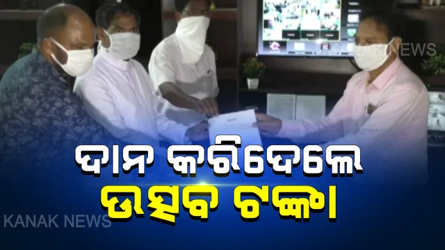 ରାଜ୍ୟରେ କରୋନା ଆତଙ୍କ ଭିତରେ ବାଲିଗୁଡାରୁ ଆସିଲା ପ୍ରେରଣାଦାୟୀ ଖବର: ପବିତ୍ର ଗୁଡଫ୍ରାଇଡେ ପାଳନ ନକରି ମୁଖ୍ୟମନ୍ତ୍ରୀଙ୍କ ରିଲିଫ ପାଣ୍ଠିକୁ ଉତ୍ସବ ଟଙ୍କା ଦାନ କଲେ ଖ୍ରୀଷ୍ଟ ଭାଇଉଭଣୀ