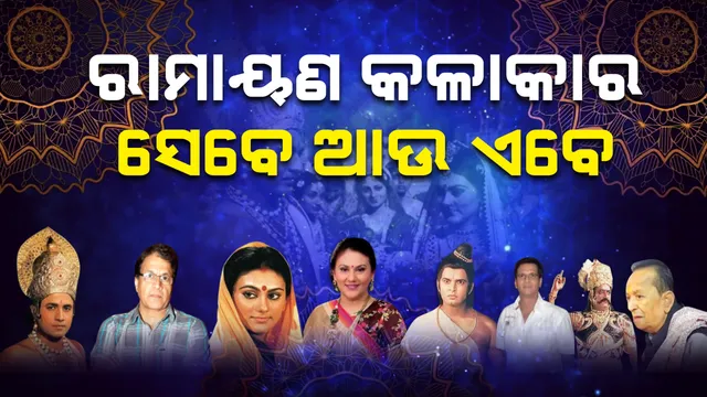 ଏବେ କେମିତି ଦିଶୁଛନ୍ତି ରାମାୟଣ କଳାକାର ? ୮୦ ଦଶକରେ ଟିଭି ପରଦାରେ ଆପଣ ଦେଖିଥିବା ରାମ-ସୀତାଙ୍କ ଭଳି ମୁଖ୍ୟ କଳାକାର ବର୍ତ୍ତମାନ କିଭଳି ଦେଖା ଯାଉଛନ୍ତି ? ଦେଖନ୍ତୁ ରାମାୟଣର ଆପଣଙ୍କ ପ୍ରିୟ କଳାକାରଙ୍କ ପରିବର୍ତ୍ତିତ ରୂପକୁ...