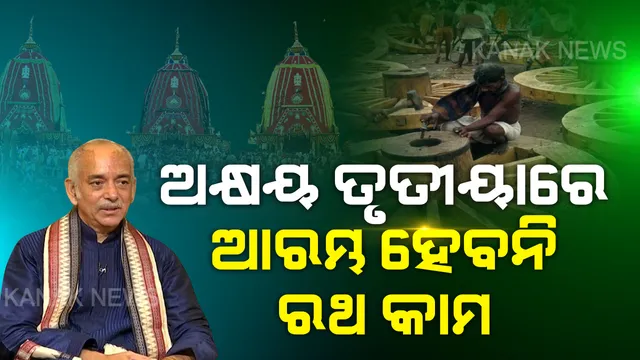 ମେ ୩ ଯାଏଁ ରଥ ନିର୍ମାଣ ବନ୍ଦ । ଏଥର ଅକ୍ଷୟ ତୃତୀୟାରୁ ଆରମ୍ଭ ହେବନି ମହାପ୍ରଭୁଙ୍କ ରଥ ନିର୍ମାଣ କାମ । ଲକଡାଉନ ପାଇଁ ମେ ୩ ଯାଏଁ ମନ୍ଦିର ବାହାରେ ହେବନି କୌଣସି କାମ । ସ୍ପଷ୍ଟ କଲେ ଗଜପତି ମହାରାଜ