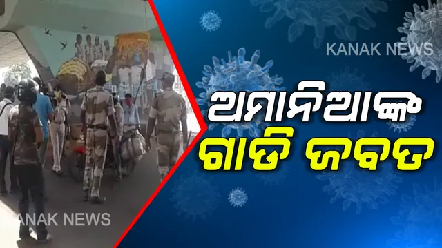 ସକାଳୁ ସକାଳୁ ଅମାନିଆ ଚାଳକଙ୍କୁ ସାବାଡ କଲା ପୋଲିସ୍; ୧୦୦ରୁ ଅଧିକ ବାଇକ୍ ଓ ୧୦ ଟି ଚାରି ଚକିଆ ଗାଡି ଜବତ; ବାଇକ ଚାଳକଙ୍କଠୁ ୨ ହଜାର ଓ ଚାରି ଚକିଆଙ୍କ ନିକଟରୁ ଆଦାୟ ହେବ ୫ ହଜାର ଟଙ୍କାର ଜରିମାନା