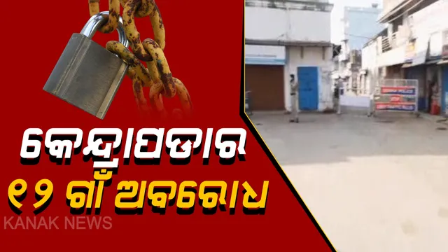 କେନ୍ଦ୍ରାପଡାର ଜଣେ କରୋନା ଆକ୍ରାନ୍ତ ଚିହ୍ନଟ ପରେ ଆଳି ବ୍ଲକର ୧୨ଟି ଗାଁ ସିଲ୍ : ଗାଁକୁ ଯିବା ଆସିବା ଉପରେ କଟକଣା ଲଗାଇଲା ପ୍ରଶାସନ