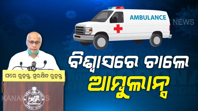 ଆମ୍ବୁଲାନ୍ସ ଏକ ବିଶ୍ୱାସ, ଏହାର ଅପବ୍ୟବହାର ନହେଉ... ଲକଡାଉନ ସମୟରେ ବିବେକହୀନ ଭଳି ଆମ୍ବୁଲାନ୍ସର ବ୍ୟବହାର କରନ୍ତୁନି, ଉଚିତ କାମରେ ଲଗାନ୍ତୁ- ସୁବ୍ରତ ବାଗଚୀ
