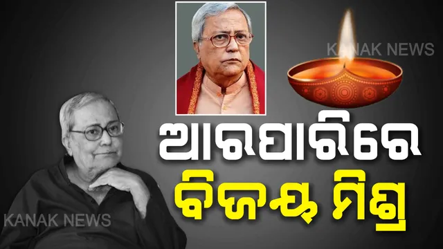 ବିଦାୟ ବିଜୟ: ପରଲୋକରେ ବିଶିଷ୍ଟ ନାଟ୍ୟକାର ବିଜୟ ମିଶ୍ର । ୮୩ ବର୍ଷ ବୟସରେ ‘ବିଜୟ’ ଯୁଗର ଅବସାନ । ନାଟ୍ୟଜଗତରେ ଶୋକର ଛାୟା