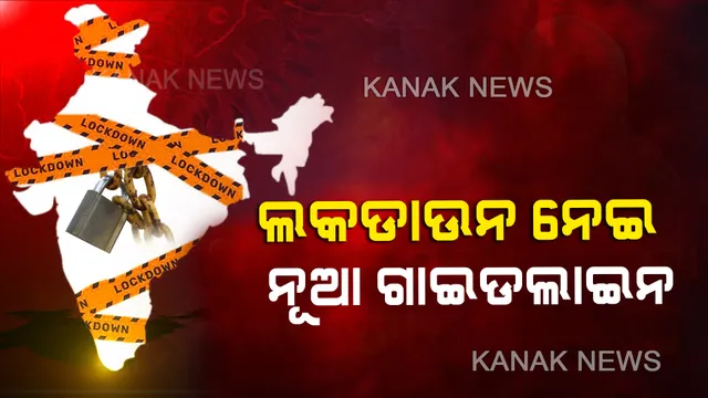 ଲକଡାଉନ ନେଇ ଗାଇଡଲାଇନ ଜାରି କଲେ କେନ୍ଦ୍ର ସରକାର । ଜାଣନ୍ତୁ ଦ୍ୱିତୀୟ ପର୍ଯ୍ୟାୟ ତାଲାବନ୍ଦ ସମୟରେ କଣ କଣ ଖୋଲା ରହିବ...