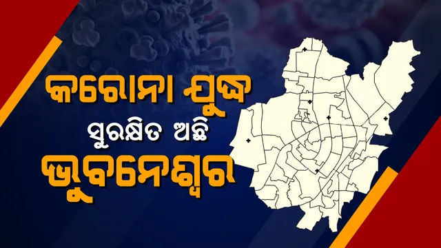 ସୁରକ୍ଷିତ ଅଛି ରାଜଧାନୀ । ଭୁବନେଶ୍ୱର ସହ ରାଜଧାନୀବାସୀଙ୍କୁ ଆଶ୍ୱାସନା ଦେଲେ ସ୍ୱାସ୍ଥ୍ୟ ସଚିବ ନିକୁଞ୍ଜ ଧଳ । କହିଲେ କ୍ଲଷ୍ଟର ଏରିଆରେ ଘର ଘର ବୁଲି ନମୂନା ସଂଗ୍ରହ କରାଯାଉଛି, ପରୀକ୍ଷା ମଧ୍ୟ କରାଯାଉଛି...