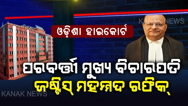 ଓଡ଼ିଶା ହାଇକୋର୍ଟର ପରବର୍ତ୍ତୀ ମୁଖ୍ୟ ବିଚାରପତି ହେବେ ଜଷ୍ଟିସ୍ ମହମ୍ମଦ ରଫିକ୍ । ସୁପ୍ରିମକୋର୍ଟ କଲେଜିୟମ ବୈଠକରେ ସୁପାରିସ୍ ।