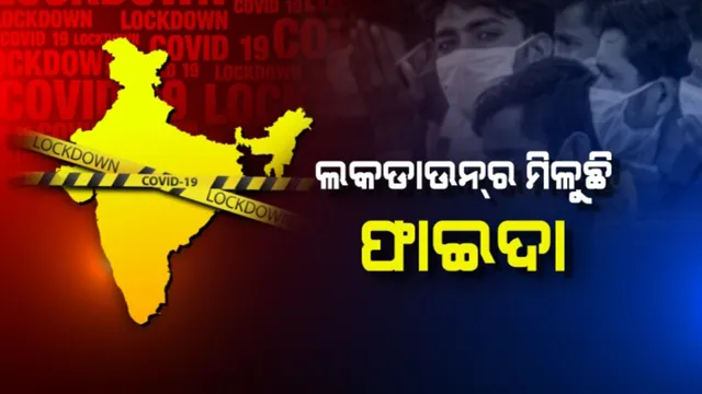 ଲକଡାଉନର ମିଳୁଛି ଫାଇଦା: କେନ୍ଦ୍ର ସରକାର କହିଲେ, ନିୟନ୍ତ୍ରଣରେ ଅଛି କରୋନା ସଂକ୍ରମଣ । ଭାରତରେ ଲକଡାଉନ୍ ହୋଇନଥିଲେ ୯ଗୁଣା ବଢିଯାଇଥାନ୍ତା ସଂକ୍ରମିତଙ୍କ ସଂଖ୍ୟା ।