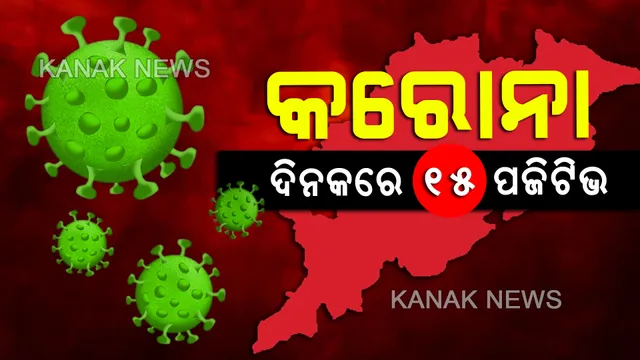 ଓଡିଶାରେ ଗୋଟିଏ ଦିନରେ ୧୫ କରୋନା ଆକ୍ରାନ୍ତ । ସୂର୍ଯ୍ୟନଗରର ୫ମ ଆକ୍ରାନ୍ତଙ୍କ ସଂସ୍ପର୍ଶରେ ଆସି ୭ ସଂକ୍ରମିତ । ରାଜ୍ୟରେ ୨୦ ଛୁଇଁଲା ଆକ୍ରାନ୍ତଙ୍କ ସଂଖ୍ୟା
