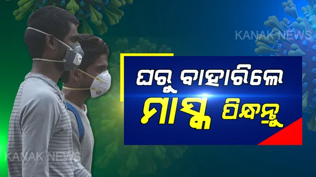 ମାସ୍କ ବିନା ପେଟ୍ରୋଲ ମନା । ଯିଏ ମାସ୍କ ପିନ୍ଧିବନି, ତାକୁ ପେଟ୍ରୋଲ ମିଳିବନି... ରାଜ୍ୟର ସମସ୍ତ ପେଟ୍ରୋଲ ପମ୍ପରେ ଲାଗୁ ହେଲା କଟକଣା । କରୋନା ମୁକାବିଲା ପାଇଁ ଏଭଳି ପଦକ୍ଷେପ