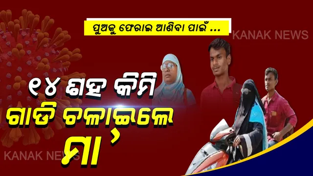 ମା’ ପରି କିଏ ହେବ ? ଲକଡାଉନରେ ଫସିଥିଲା ପୁଅ : ଘରକୁ ଫେରାଇ ଆଣିବା ପାଇଁ ୧୪ ଶହ କିଲୋମିଟର ସ୍କୁଟି ଚଳାଇଲେ ମାଆ. .. ହାଇଦ୍ରାବାଦରେ କୋଚିଂ ନେଉଥିଲା ପୁଅ