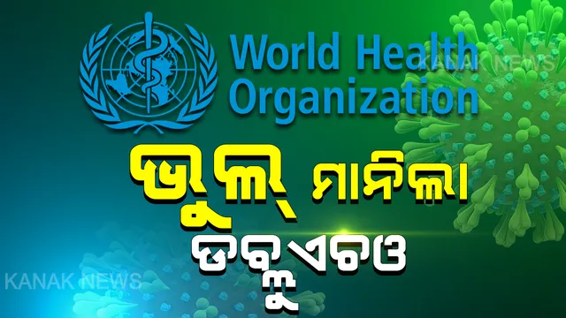 ଭୁଲ୍ ମାନିଲା ବିଶ୍ୱ ସ୍ୱାସ୍ଥ୍ୟ ସଂଗଠନ: କରୋନା ସ୍ଥିତିକୁ ନେଇ ଜାରି ରିପୋର୍ଟରେ ଭାରତ ସମ୍ପର୍କିତ ତଥ୍ୟ ତ୍ରୁଟିପୂର୍ଣ୍ଣ; କହିଲା ଭାରତରେ ଏପର୍ଯ୍ୟନ୍ତ ଆରମ୍ଭ ହୋଇନାହିଁ ସମୂହ ସଂକ୍ରମଣ