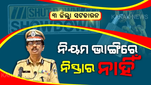 ନିୟମ ଭାଙ୍ଗିଲେ ନିସ୍ତାର ନାହିଁ । ସଟଡାଉନ ସମୟରେ ନିୟମ ନମାନିଲେ କଡା କାର୍ଯ୍ୟାନୁଷ୍ଠାନ ନେଇ ଡିଜିପିଙ୍କ ଚେତାବନୀ । ୩ ଜିଲ୍ଲାରେ ନିୟମ ଉଲ୍ଲଙ୍ଘନ କଲେ ଅମାନିଆଙ୍କ ଉପରେ ହେବ ଆକ୍ସନ