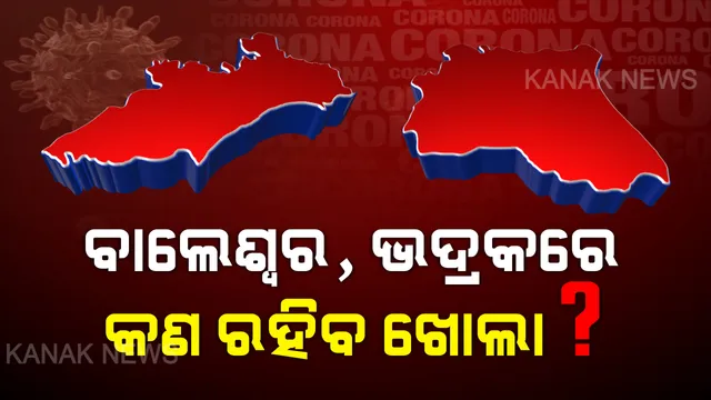 ବାଲେଶ୍ୱର, ଭଦ୍ରକରେ କଣ ରହିବ ଖୋଲା ? ୬୦ ଘଣ୍ଟିଆ ସଟଡାଉନ ସରିବା ପରେ ଦୁଇ ଜିଲ୍ଲାରେ କେଉଁ ଦୋକାନ ଖୋଲା ରହିବ ? ଜାଣନ୍ତୁ ପୂରା ତଥ୍ୟ