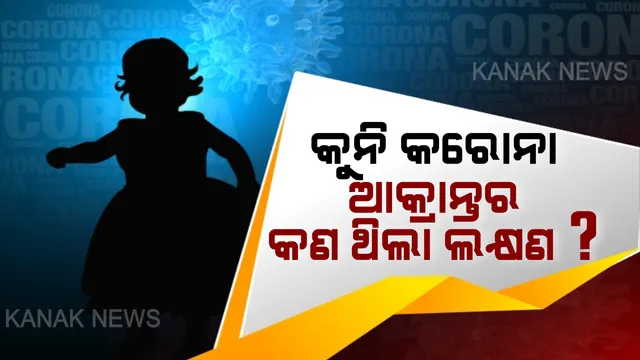ଆସିଲା କୁନି କରୋନା ଆକ୍ରାନ୍ତର ଟ୍ରାଭେଲ ହିଷ୍ଟ୍ରି । ଜାଣନ୍ତୁ ବାଲେଶ୍ୱରର ୨ ବର୍ଷର ଝିଅକୁ କେମିତି ହେଲା କରୋନା ? କଣ ଥିଲା ଦେହରେ ଲକ୍ଷଣ ?
