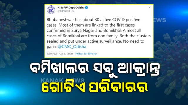 ବମିଖାଲର ସବୁ ଆକ୍ରାନ୍ତ ଗୋଟିଏ ପରିବାରର : ଭୁବନେଶ୍ୱରର କରୋନା ସ୍ଥିତି ନେଇ ରାଜ୍ୟ ସ୍ୱାସ୍ଥ୍ୟ ବିଭାଗର ଟ୍ୱିଟ୍
