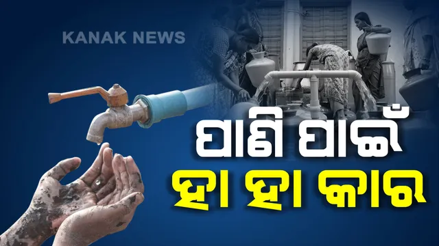 କରୋନା ସଂକ୍ରମଣ ଠାରୁ ଉତ୍କଟ ହେଉଛି ଜଳ ସମସ୍ୟା । ବୈଶାଖ ମାସ ଆରମ୍ଭରୁ ଦେଖା ଦେଇଛି ଜଳ ସଂକଟ, ଗାଁର ନଳକୂପରୁ ବାହାରୁନି ପାଣି ।