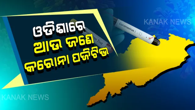 ରାଜ୍ୟରେ ଆଉ ଜଣେ କରୋନା ପଜିଟିଭ ଚିହ୍ନଟ । ଆକ୍ରାନ୍ତ ଜଣଙ୍କ ସୁନ୍ଦରଗଡ ଜିଲ୍ଲାର ସୂଚନା । ସୁନ୍ଦରଗଡରେ ୧୧ ଏବଂ ରାଜ୍ୟରେ ମୋଟ କରୋନା ସଂକ୍ରମିତଙ୍କ ସଂଖ୍ୟା ୧୬୩କୁ ବୃଦ୍ଧି