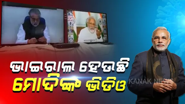 କରୋନା ନେଇ ଭାଇରାଲ ହେଉଛି ପ୍ରଧାନମନ୍ତ୍ରୀଙ୍କ ଭିଡିଓ: ଦେଶରେ ଆର୍ଥିକ ଜରୁରୀକାଳୀନ ସ୍ଥିତି ଉପୁଜିବା ନେଇ ମୋଦି କରୁଛନ୍ତି ଇସାରା