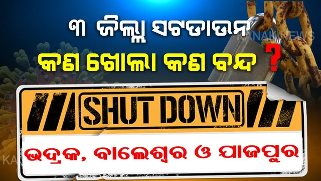 ସମ୍ପୂର୍ଣ୍ଣ ସଟଡାଉନ ହେଲା ୩ ଜିଲ୍ଲା । ୬୦ ଘଣ୍ଟା ଯାଏଁ ସବୁକିଛି ବନ୍ଦ । ଜାଣନ୍ତୁ ଏହି ସମୟରେ କଣ ରହିବ ଖୋଲା ? କଣ ରହିବ ବନ୍ଦ ?