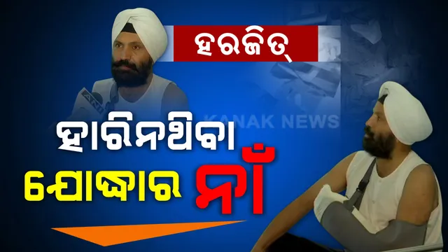 ହାତ ହାଣିଦେଲେ, ହେଲେ ହାରିଲେନି ହରଜିତ୍ । ମହାମାରୀ ମୁକାବିଲା ବେଳେ ଆକ୍ରମଣରେ ହାତ ହରାଇଥିଲେ କରୋନା ହିରୋ । ଡାକ୍ତରଙ୍କ ପ୍ରାଣମୂର୍ଚ୍ଛା ଉଦ୍ୟମ ପରେ ସୁସ୍ଥ ହେଲେ । ଘରକୁ ଫେରିଲା ପରେ ଫୁଲ ଫିଙ୍ଗି ଦୁଆର ମୁହଁରେ କରୋନା ଯୋଦ୍ଧାଙ୍କୁ ଦିଆଗଲା ଭବ୍ୟ ସମ୍ମାନ
