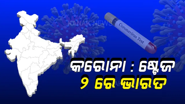 କରୋନା ସଂକ୍ରମଣକୁ ନେଇ କେନ୍ଦ୍ର ସ୍ୱାସ୍ଥ୍ୟମନ୍ତ୍ରାଳୟର ବଡ ସୂଚନା: ଷ୍ଟେଜ୍ ୨ ଓ ଷ୍ଟେଜ ୩ ମଧ୍ୟରେ ରହିଛି ଭାରତ; କିଛି ଅଂଚଳରେ ପକେଟ୍ ସଂକ୍ରମଣକୁ ନେଇ ବଢୁଛି ଚିନ୍ତା