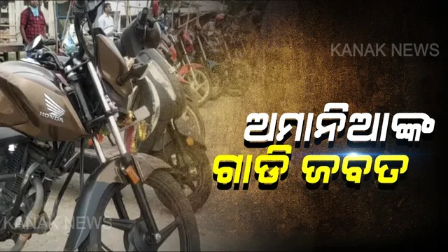 ରବିବାର ପାଇଁ ପୋଲିସର ଯାଂଚ କଡାକଡି: ଶହ ଶହ ଗାଡି ଜବତ; ନିୟମ ଉଲ୍ଲଙ୍ଘନ କରି ରାସ୍ତାକୁ ଆସିଥିଲେ ଚାଳକ