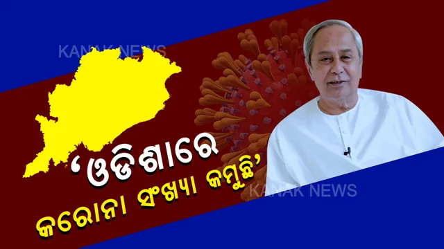 ଓଡିଶାରେ କମୁଛି କରୋନା ଆକ୍ରାନ୍ତଙ୍କ ସଂଖ୍ୟା : ରାଜ୍ୟର କରୋନା ସ୍ଥିତିର ସମୀକ୍ଷା କଲେ ମୁଖ୍ୟମନ୍ତ୍ରୀ ନବୀନ ପଟ୍ଟନାୟକ