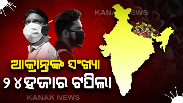 ସଂଖ୍ୟା ବଢୁଛି, ଚିନ୍ତା ବଢୁଛି: ଦେଶରେ କରୋନା ନେଲା ୭୭୫ ଜୀବନ, ଆକ୍ରାନ୍ତଙ୍କ ସଂଖ୍ୟା ୨୪ହଜାର ୫୦୬ ଛୁଇଁଲା; ଗତ ୨୪ ଘଂଟା ମଧ୍ୟରେ ସର୍ବାଧିକ ୫୭ ମୃତ, ଚିହ୍ନଟ ହୋଇଛନ୍ତି ୧୪୨୯ ନୂଆ ରୋଗୀ