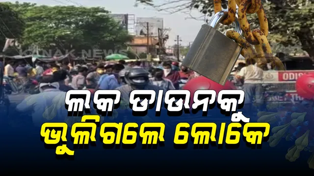 ଲକଡାଉନ କଟକଣା କଡାକଡି । ରାଜ୍ୟର ବିଭିନ୍ନ ଜିଲ୍ଲାରେ ଗାଡି ଆଣି ବଜାରକୁ ଆସିଥିବା ଲୋକଙ୍କୁ ସାବାଡ୍ କରୁଛି ପୋଲିସ୍‌, ଶହ ଶହ ଗାଡି ଜବତ, ସାମାଜିକ ଦୂରତାବ ବଜାର ରଖି ପାଖ ବଜାରକୁ ଚାଲି ଚାଲି ଯିବାକୁ ଅନୁରୋଧ ।