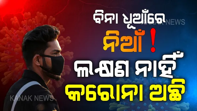 ଲକ୍ଷଣ ନାହିଁ କରୋନା ଅଛି । ସଂକ୍ରମଣକୁ ବଢାଉଛନ୍ତି ସାଇଲେଣ୍ଟ ସ୍ପ୍ରେଡର । 