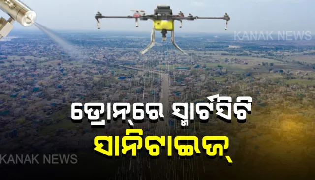 ଭୁବନେଶ୍ୱରରେ ଜାରି ରହିଛି ବିଶୋଧନ ପ୍ରକ୍ରିୟା: ପଳାଶୁଣିରେ ଡ୍ରୋନ ସାହାଯ୍ୟରେ ରାତି ସମୟରେ କରାଗଲା ବିଶୋଧନ