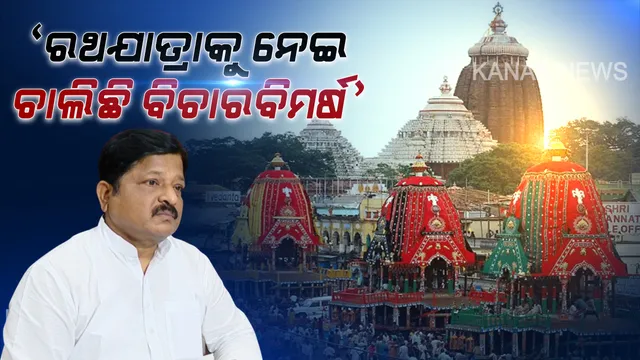 ରଥଯାତ୍ରା ହେବା ନେଇ ଚାଲିଛି ବିଚାରବିମର୍ଷ । ବିଶ୍ୱପ୍ରସିଦ୍ଧ ଘୋଷଯାତ୍ର ପାଇଁ ଅଳ୍ପ ଦିନ ଥିବାବେଳେ ଖୁବ ଶୀଘ୍ର ନିଷ୍ପତ୍ତି ନିଆଯିବ ବୋଲି ସୂଚନା ଦେଲେ ଆଇନ୍ ମନ୍ତ୍ରୀ