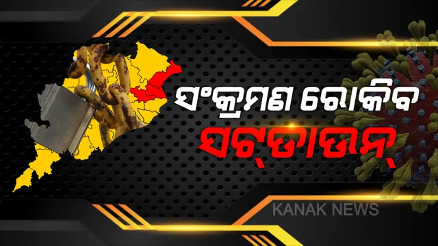 ବାଲେଶ୍ୱର, ଭଦ୍ରକ ଓ ଯାଜପୁରରେ ଅଟକି ଗଲା ଜୀବନ ଯାତ୍ରା । ସଟଡାଉନ ଯୋଗୁଁ ସହର ଶୂନଶାନ, ବନ୍ଦ ରହିଛି ସମସ୍ତ ଦୋକାନ ବଜାର, ବିଭିନ୍ନ ସ୍ଥାନରେ ଚାଲିଛି କଡ଼ା ଯାଞ୍ଚ ।