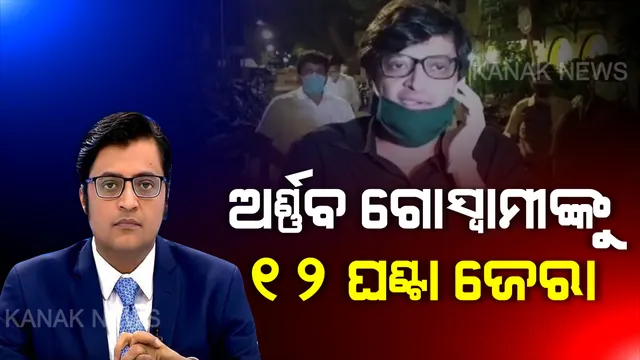 ବରିଷ୍ଠ ସାମ୍ବାଦିକ ଅର୍ଣ୍ଣବ ଗୋସ୍ୱାମୀଙ୍କୁ ସାଢେ ୧୨ ଘଣ୍ଟା ଜେରା କଲା ପୋଲିସ । ସୋନିଆଙ୍କୁ ନେଇ ଦେଇଥିବା ବିବାଦୀୟ ବୟାନ ପାଇଁ ଦିନ ତମାମ ହେଲା ଜେରା