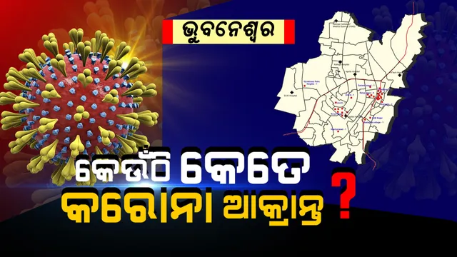ଭୁବନେଶ୍ୱରରେ ୩୪ କରୋନା ଆକ୍ରାନ୍ତ । କେଉଁ ଅଞ୍ଚଳରେ କେତେ ପଜିଟିଭ୍ ? ଟ୍ୱିଟ୍ କରି ସୂଚନା ଦେଲା ସ୍ୱାସ୍ଥ୍ୟ ବିଭାଗ ।