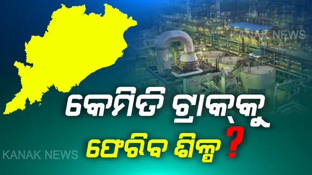 କରୋନା ମାଡ଼ରେ ଦୁର୍ବଳ ହୋଇପଡ଼ିଥିବା ଶିଳ୍ପ ସଂସ୍ଥାକୁ ଟ୍ରାକକୁ ଫେରାଇ ଆଣିବା ପାଇଁ ମାନସ ମନ୍ଥନ । ଶିଳ୍ପ ସମସ୍ୟା ଓ ଆବଶ୍ୟକତା ନେଇ ଆନ୍ତଃ ମନ୍ତ୍ରୀସ୍ତରୀୟ ବୈଠକରେ ଆଲୋଚନା, ଖୁବଶୀଘ୍ର ଘୋଷଣା ହୋଇପାରେ ବଡ଼ ପ୍ୟାକେଜ ।