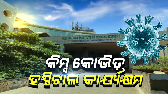କରୋନା ମୁକାବିଲା ପାଇଁ କିମ୍ସ ପ୍ରସ୍ତୁତ । କାର୍ଯ୍ୟକ୍ଷମ ହେଲା କିମ୍ସ କୋଭିଡ୍ ହସ୍ପିଟାଲ୍ । ହସ୍ପିଟାଲରେ ୧୪ କରୋନା ରୋଗୀ ଚିକିତ୍ସାଧିନ
