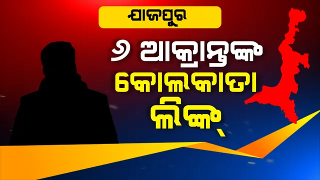 ଆସିଲା ୮ ଆକ୍ରାନ୍ତଙ୍କ ଟ୍ରାଭେଲ ହିଷ୍ଟ୍ରି । ଯାଜପୁରର ୬, ସୁନ୍ଦରଗଡର ୨ ଆକ୍ରାନ୍ତଙ୍କ ଗସ୍ତ ବିବରଣୀ ଦେଲେ ସରକାର । ଯାଜପୁରର ୬ ଆକ୍ରାନ୍ତଙ୍କ ଟ୍ରାଭେଲ ହିଷ୍ଟ୍ରିରେ କୋଲକାତା ଲିଙ୍କ୍