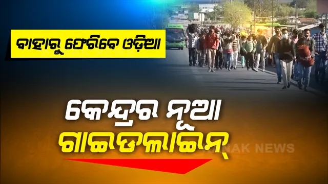 ଲକଡାଉନ୍ ଭିତରେ ଅନ୍ୟ ରାଜ୍ୟକୁ ଯାତାୟତ ପାଇଁ ଶ୍ରମିକ ଓ ଅନ୍ୟ ବ୍ୟକ୍ତିଙ୍କୁ କେନ୍ଦ୍ରର ସର୍ତମୂଳକ ଅନୁମତି । ରାଜ୍ୟ ସରକାରଙ୍କ ଅନୁମତିରେ କେବଳ ବସରେ କରିହେବ ଯାତ୍ରା, କରୋନା ଲକ୍ଷଣ ଥିଲେ ମିଳିବନି ଅନୁମତି ।
