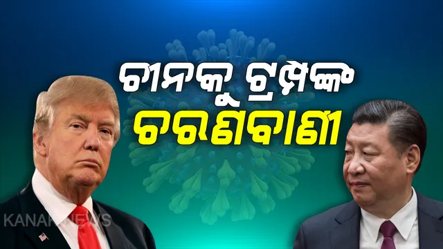 କରୋନା ଭୁତାଣୁ କେଉଁଠୁ ଆସିଲା ଓ କିପରି ବ୍ୟାପିଲା ? ମୁହାଁମୁହିଁ ହେଲେ ଚୀନ ଓ ଆମେରିକା, ଚୀନକୁ ଟ୍ରମ୍ପଙ୍କ ଚେତାବନୀ ଜାଣିଣୁଣି ଭୂତାଣୁକୁ ପ୍ରସୟ ଦେଇଥିଲେ ବଡ଼ ପରିଣାମ ଭୋଗିବ ବେଜିଂ ।
