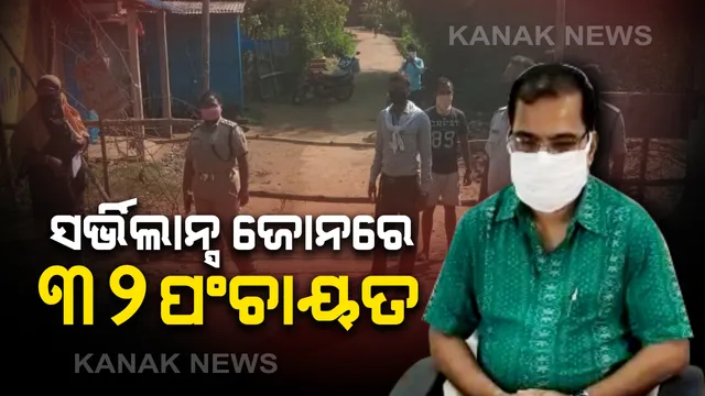 ଭଦ୍ରକରେ ଆଉ ନୂଆ ଆକ୍ରାନ୍ତ ଚିହ୍ନଟ ପରେ ସଂପୃକ୍ତ ଅଂଚଳକୁ ସିଲ କଲା ପ୍ରଶାସନ: ସର୍ଭିଲାନ୍ସ ଜୋନରେ ଜିଲ୍ଲାର ୩୨ ପଞ୍ଚାୟତ; ଘରକୁ ଘର ବୁଲି କରାଯିବ ସ୍ୱାସ୍ଥ୍ୟବସ୍ଥା ଯାଂଚ