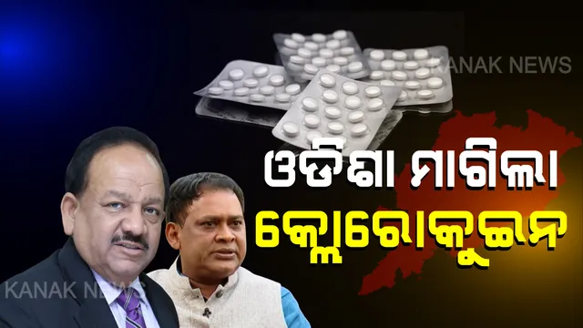 ଓଡିଶା ମାଗିଲା କ୍ଲୋରୋକୁଇନ୍ । ଭିଡିଓ କନଫରେନ୍ସିଂରେ କେନ୍ଦ୍ର ସ୍ୱାସ୍ଥ୍ୟ ମନ୍ତ୍ରୀଙ୍କ ସହ ନବ ଦାସଙ୍କ ଆଲୋଚନା, କରୋନା ମୁକାବିଲା ପାଇଁ ୫ ଲକ୍ଷ ପିପିଇ କିଟ୍,ରାପିଡ ଟେଷ୍ଟିଂ କିଟ୍ ସହ ସାନିଟାଇଜର ଓ ମାସ୍କ ଯୋଗାଇଦେବାକୁ ଅନୁରୋଧ ।