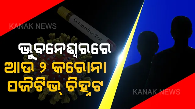 ଭୁବନେଶ୍ୱରରେ ଆଉ ୨ କରୋନା ଆକ୍ରାନ୍ତ ଚିହ୍ନଟ । ଜଣେ କପିଳପ୍ରଦାସ ଅଞ୍ଚଳର, ଅନ୍ୟଜଣେ ବମିଖାଲ ଅଞ୍ଚଳର । ୨୩ରେ ପହଞ୍ଚିଲା ରାଜ୍ୟରେ ମୋଟ ଆକ୍ରାନ୍ତଙ୍କ ସଂଖ୍ୟା